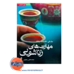 خرید و قیمت کتاب مهارت های زناشویی ترجمه محمدعلی رحیمی