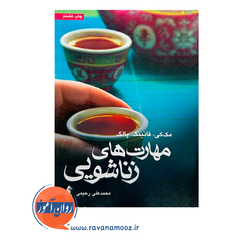 خرید و قیمت کتاب مهارت های زناشویی ترجمه محمدعلی رحیمی