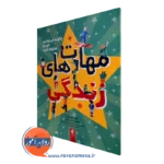 کتاب مهارت های زندگی کیلی سوئیفت ترجمه بیرانوند نشر ارجمند