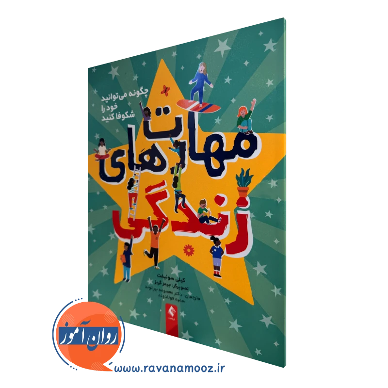 کتاب مهارت های زندگی کیلی سوئیفت ترجمه بیرانوند نشر ارجمند