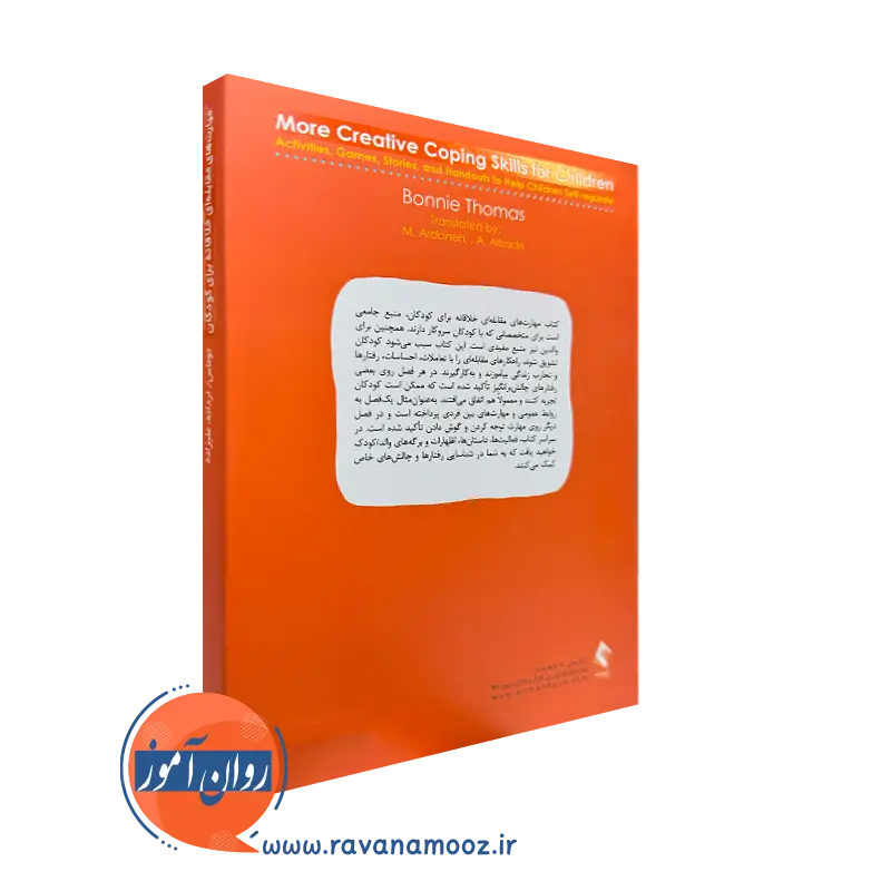 کتاب مهارت های مقابله ای خلاقانه برای کودکان نشر ارجمند
