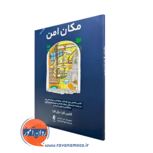 کتاب مکان امن کتلین کارا انتشارات ارجمند