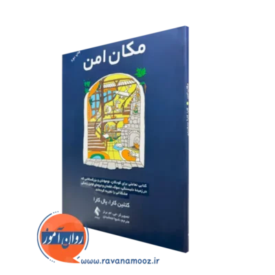 کتاب مکان امن کتلین کارا انتشارات ارجمند