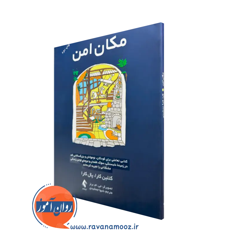 کتاب مکان امن کتلین کارا انتشارات ارجمند