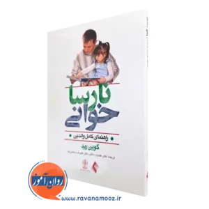 کتاب نارسا خوانی گوین رید انتشارات ارجمند