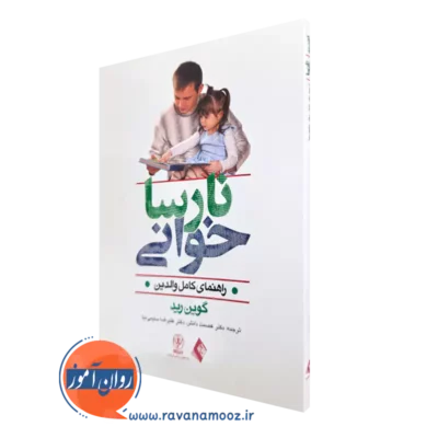 کتاب نارسا خوانی گوین رید انتشارات ارجمند