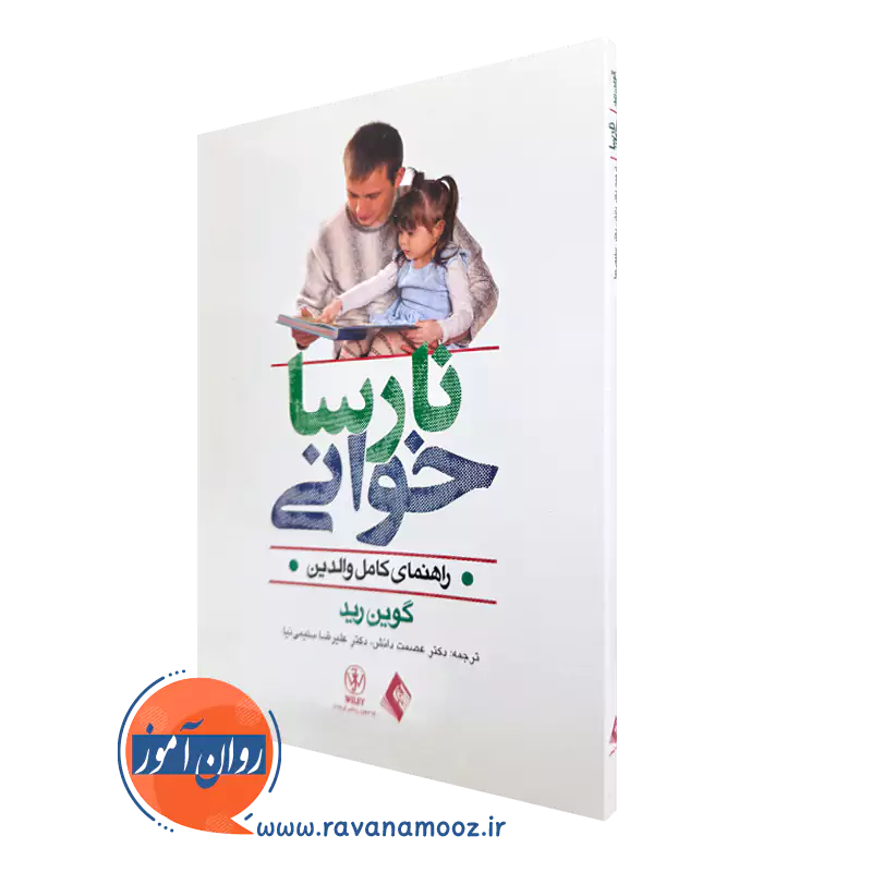 کتاب نارسا خوانی گوین رید انتشارات ارجمند