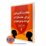 کتاب نظارت کاربردی برای مشاوران کودک و نوجوان نیک لاکسمور