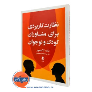 کتاب نظارت کاربردی برای مشاوران کودک و نوجوان نیک لاکسمور