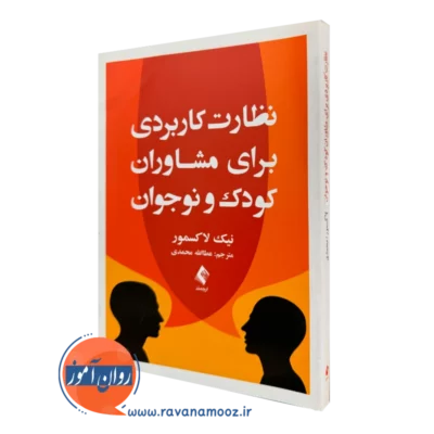 کتاب نظارت کاربردی برای مشاوران کودک و نوجوان نیک لاکسمور