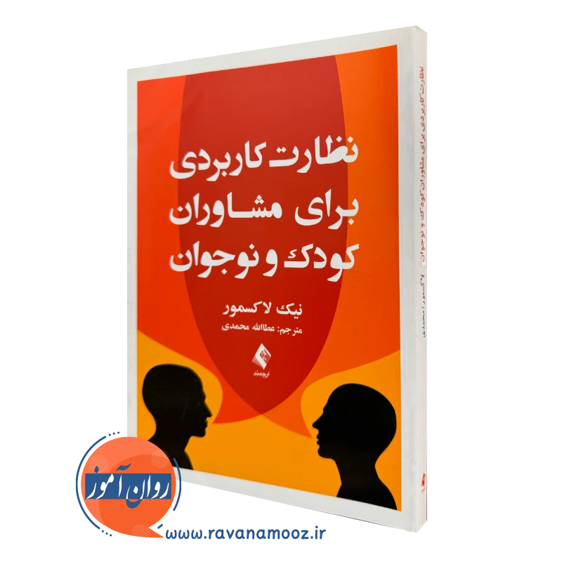 کتاب نظارت کاربردی برای مشاوران کودک و نوجوان نیک لاکسمور