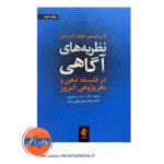 خرید و قیمت کتاب نظریه های آگاهی ترجمه سعید صباغی پور