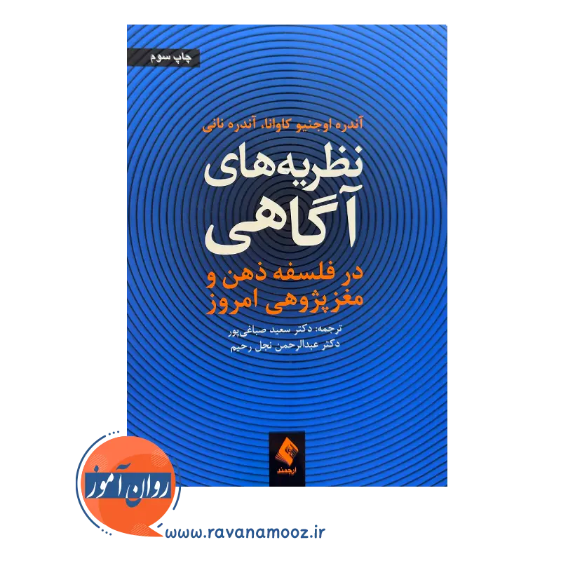 خرید و قیمت کتاب نظریه های آگاهی ترجمه سعید صباغی پور