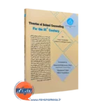 کتاب نظریه های مشاوره مدرسه در قرن 21 از نشر تهران