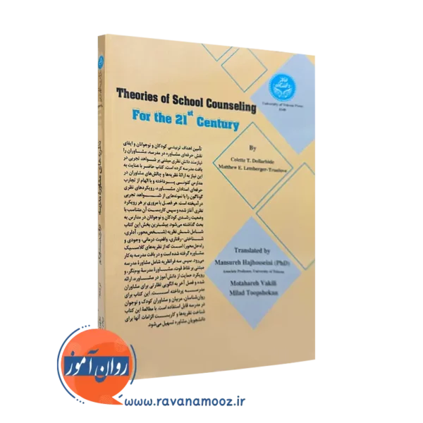 کتاب نظریه های مشاوره مدرسه در قرن 21 از نشر تهران