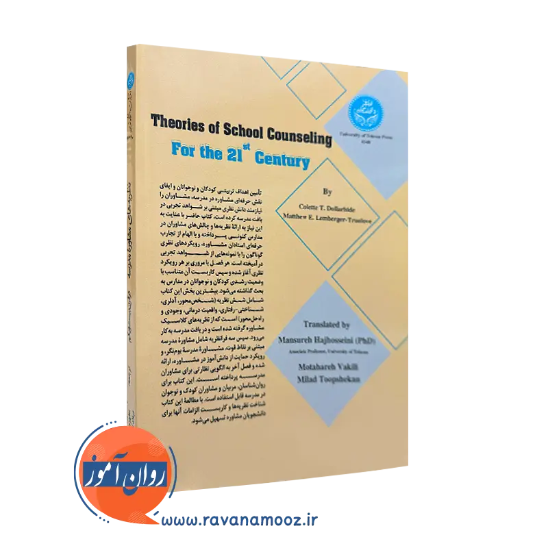 کتاب نظریه های مشاوره مدرسه در قرن 21 از نشر تهران