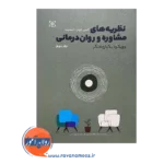 قیمت کتاب نظریه های مشاوره و روان درمانی جونز اسمیت