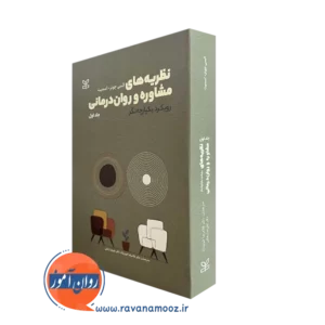 کتاب نظریه های مشاوره و روان درمانی السی جونز اسمیت جلد اول