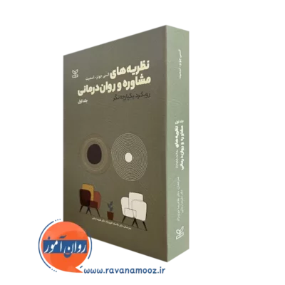 کتاب نظریه های مشاوره و روان درمانی السی جونز اسمیت جلد اول