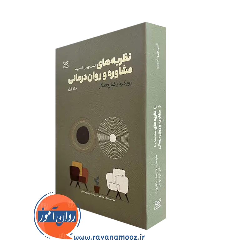 کتاب نظریه های مشاوره و روان درمانی السی جونز اسمیت جلد اول
