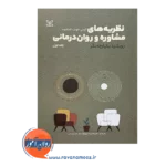 خرید کتاب نظریه های مشاوره و روان درمانی نشر رشد