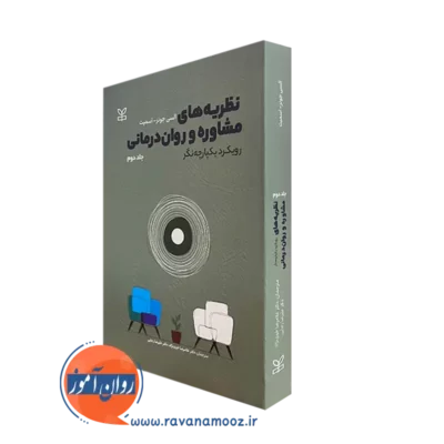 کتاب نظریه های مشاوره و روان درمانی جونز اسمیت جلد دوم