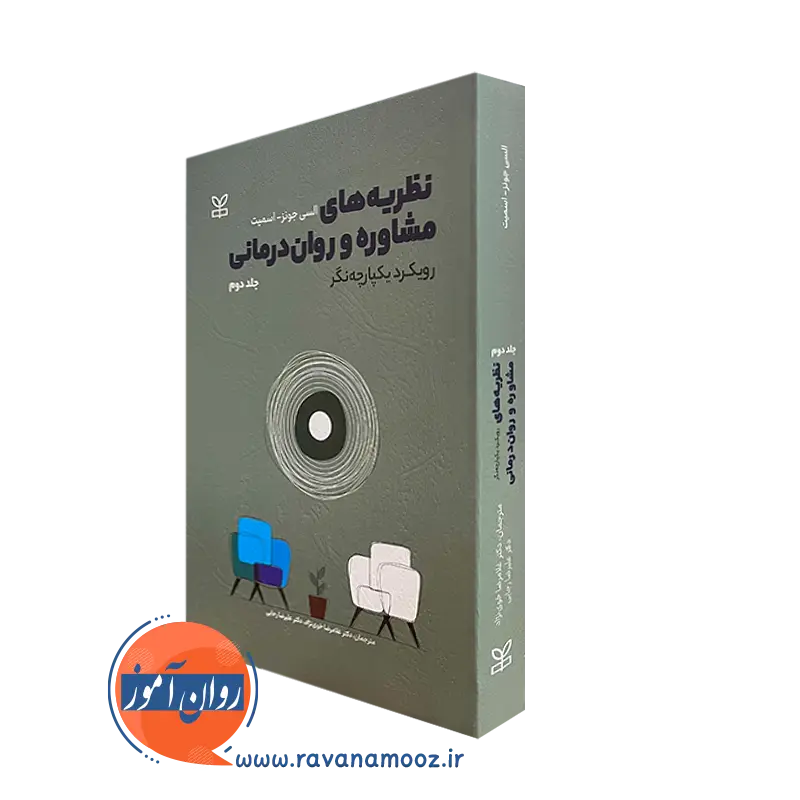 کتاب نظریه های مشاوره و روان درمانی جونز اسمیت جلد 2