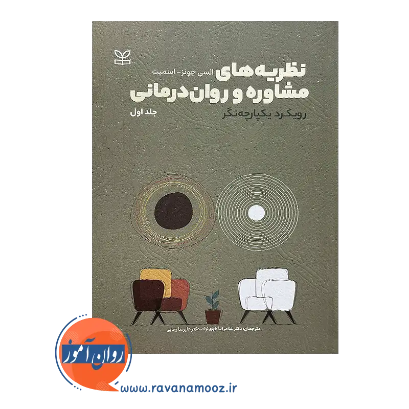 خرید کتاب نظریه های مشاوره و روان درمانی نشر رشد