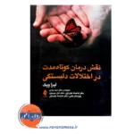 خرید و قیمت کتاب نقش درمان کوتاه ‌مدت در اختلالات دلبستگی نشر ارجمند