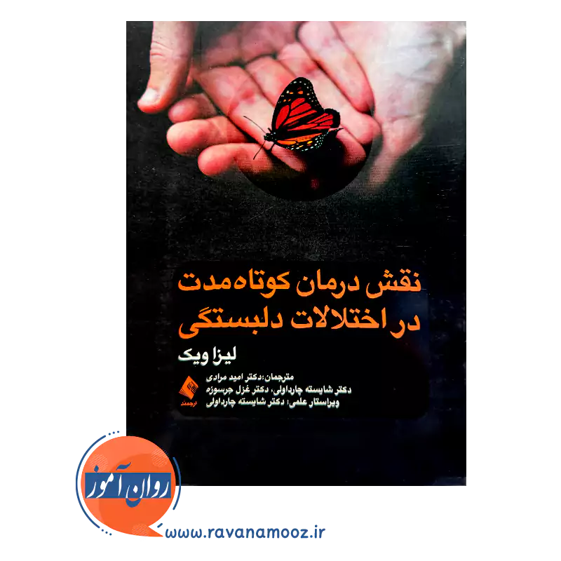 خرید و قیمت کتاب نقش درمان کوتاه ‌مدت در اختلالات دلبستگی نشر ارجمند