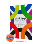 نوجوان تاب‌ آور 10 مهارت کلیدی برای رهایی از مشکلات و تبدیل استرس به موفقیت