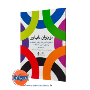 نوجوان تاب‌ آور 10 مهارت کلیدی برای رهایی از مشکلات و تبدیل استرس به موفقیت