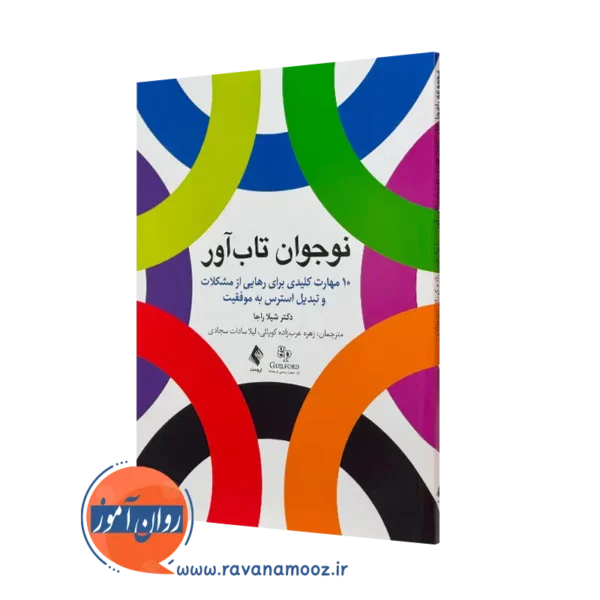 نوجوان تاب‌ آور 10 مهارت کلیدی برای رهایی از مشکلات و تبدیل استرس به موفقیت