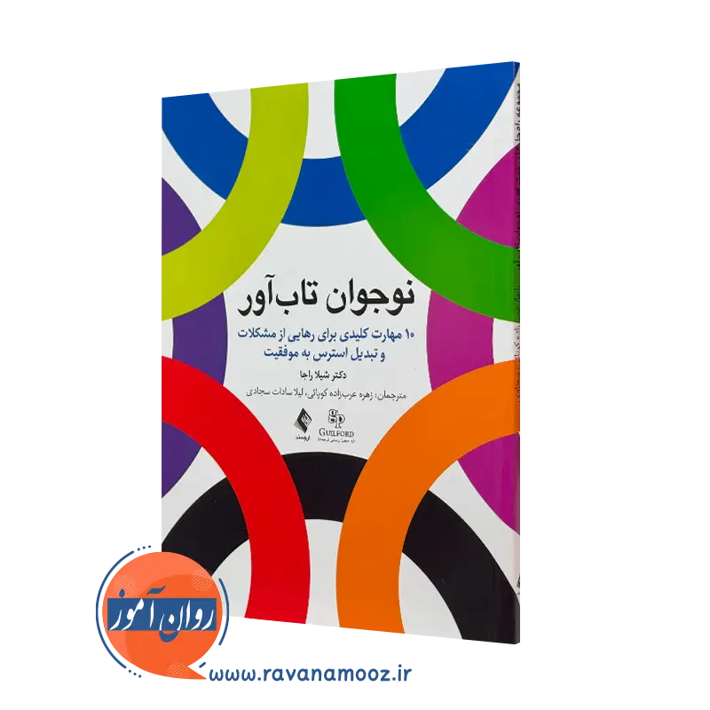 نوجوان تاب‌ آور 10 مهارت کلیدی برای رهایی از مشکلات و تبدیل استرس به موفقیت