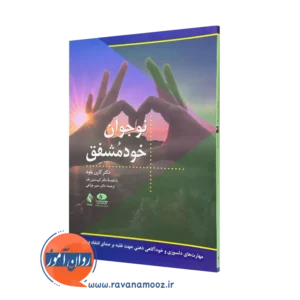 کتاب نوجوان خودمشفق کارن بلود انتشارات ارجمند