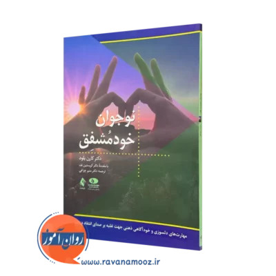 کتاب نوجوان خودمشفق کارن بلود انتشارات ارجمند