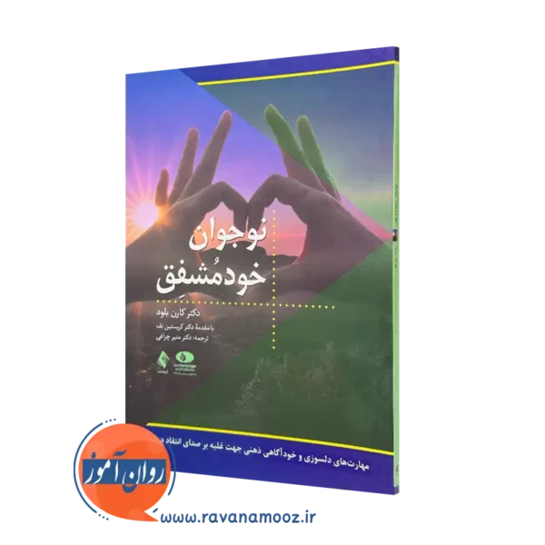 کتاب نوجوان خودمشفق کارن بلود انتشارات ارجمند