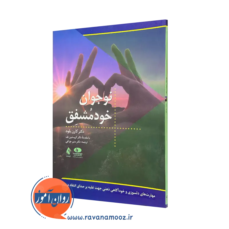 کتاب نوجوان خودمشفق کارن بلود انتشارات ارجمند