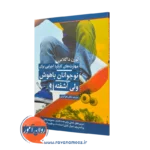 کتاب مهارت‌ های کارکرد اجرایی برای نوجوانان باهوش ولی آشفته