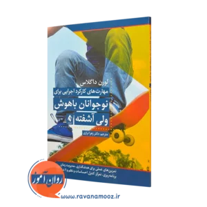 کتاب مهارت‌ های کارکرد اجرایی برای نوجوانان باهوش ولی آشفته