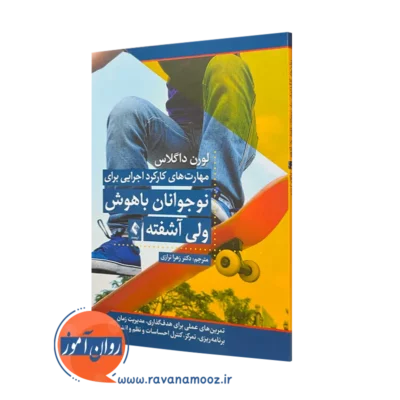 کتاب مهارت‌ های کارکرد اجرایی برای نوجوانان باهوش ولی آشفته