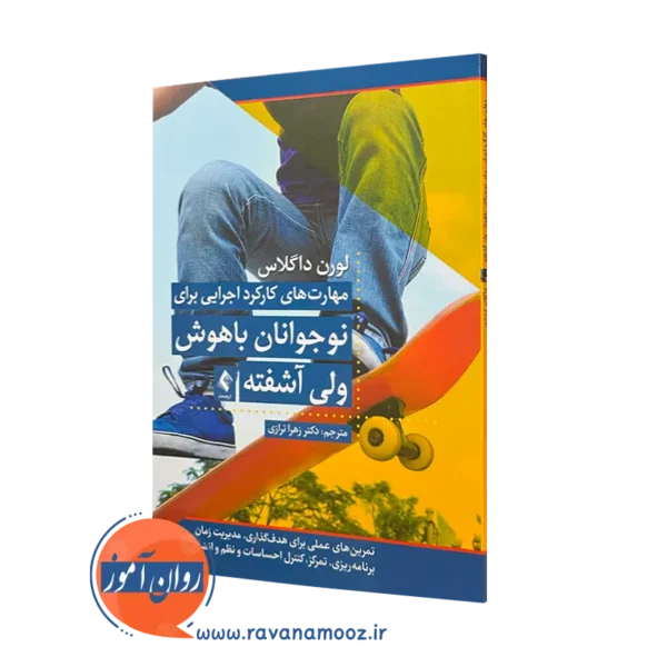 کتاب مهارت‌ های کارکرد اجرایی برای نوجوانان باهوش ولی آشفته