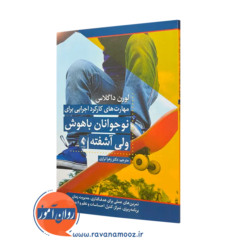 کتاب مهارت‌ های کارکرد اجرایی برای نوجوانان باهوش ولی آشفته