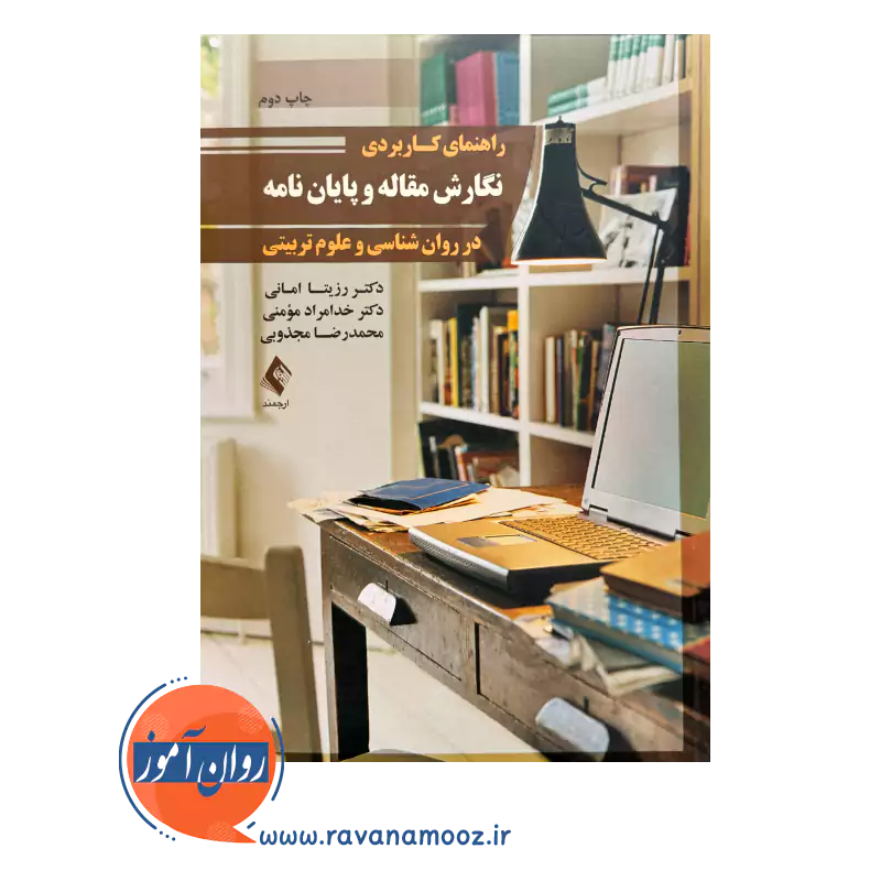 خرید و قیمت کتاب راهنمای کاربردی نگارش مقاله و پایان نامه رزیتا امانی