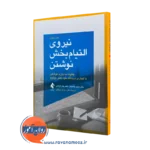 کتاب نیروی التیام بخش نوشتن پنه بیکر ترجمه نونهال نشر ارجمند