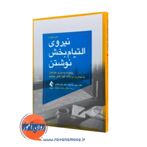 کتاب نیروی التیام بخش نوشتن پنه بیکر ترجمه نونهال نشر ارجمند