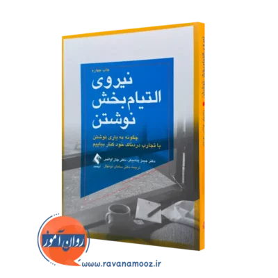کتاب نیروی التیام بخش نوشتن پنه بیکر ترجمه نونهال نشر ارجمند