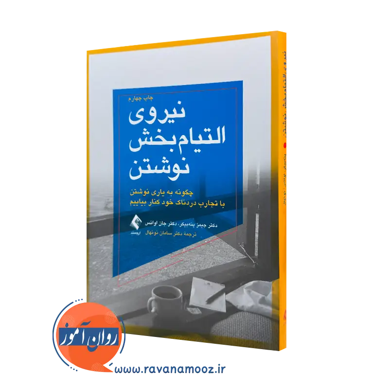 کتاب نیروی التیام بخش نوشتن پنه بیکر ترجمه نونهال نشر ارجمند