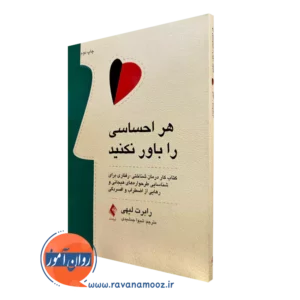 کتاب هر احساسی را باور نکنید اثر رابرت لیهی انتشارات ارجمند