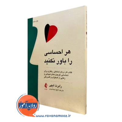 کتاب هر احساسی را باور نکنید اثر رابرت لیهی انتشارات ارجمند